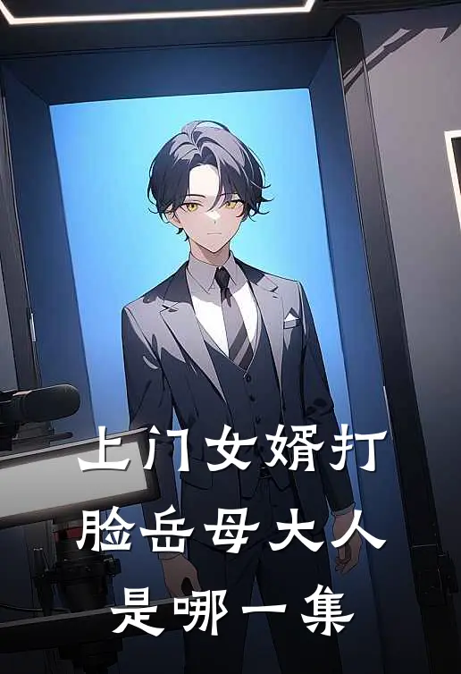 上门女婿打脸岳母大人是哪一集