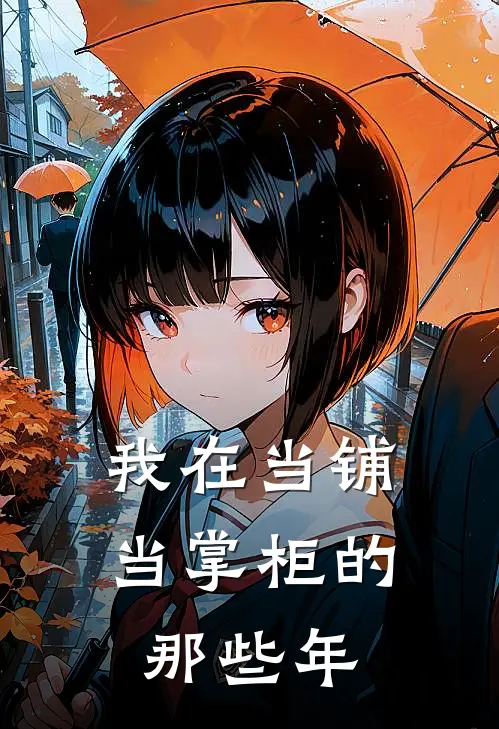 《我在当铺当掌柜的那些年》林陌陈峰全本阅读_(林陌陈峰)全集阅读