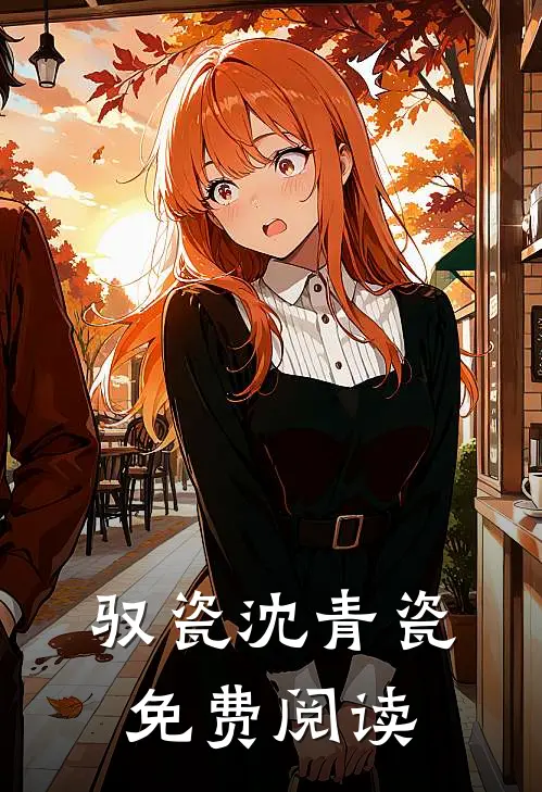 驭瓷沈青瓷免费阅读