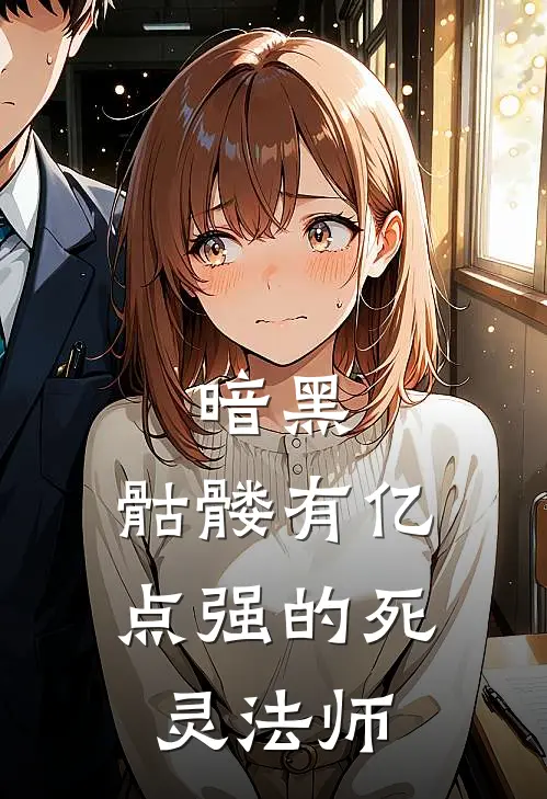 暗黑：骷髅有亿点强的死灵法师