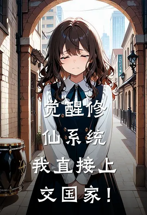 觉醒修仙系统，我直接上交国家！(林辰赵卫国)免费小说完结_最新推荐小说觉醒修仙系统，我直接上交国家！(林辰赵卫国)