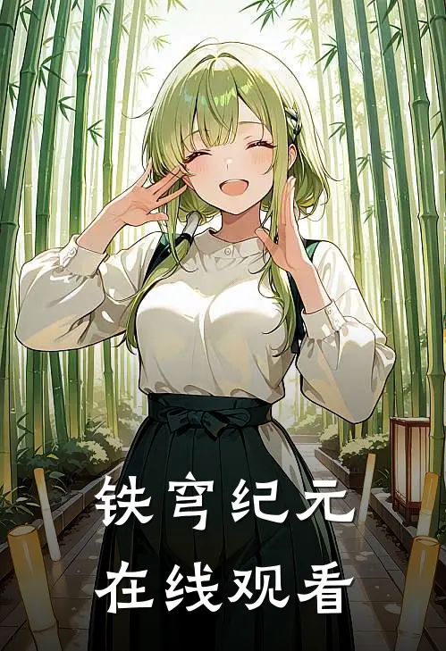 铁穹纪元在线观看