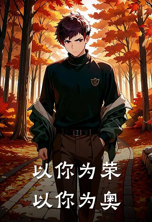 以你为荣，以你为奥弗兰德马红俊全文阅读免费全集_免费小说以你为荣，以你为奥(弗兰德马红俊)