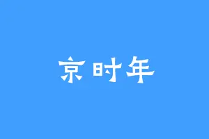 京时年