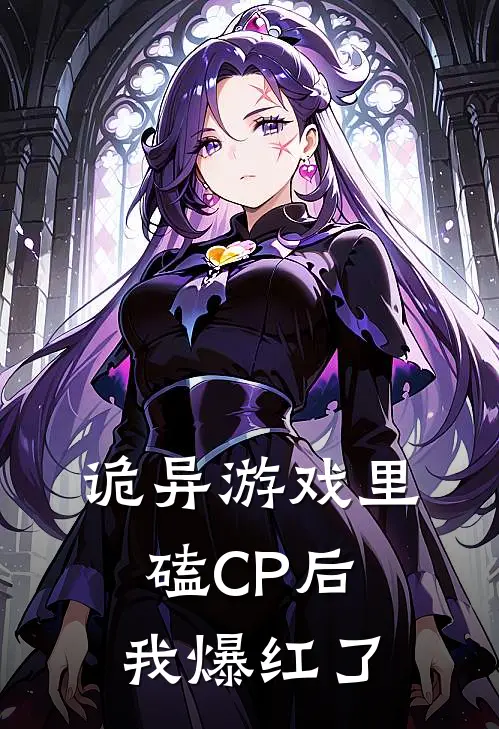 诡异游戏里磕CP后我爆红了(温岚豆豆)小说最新章节_全文免费小说诡异游戏里磕CP后我爆红了温岚豆豆