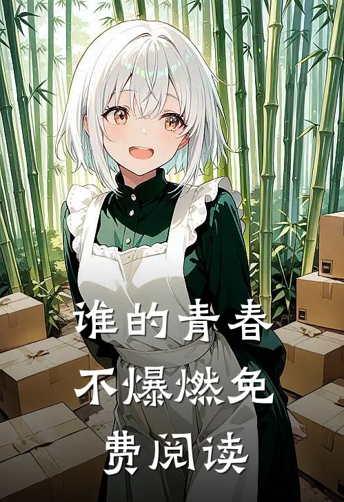 谁的青春不爆燃免费阅读