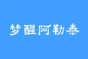 梦醒阿勒泰