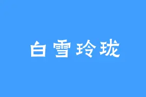 白雪玲珑