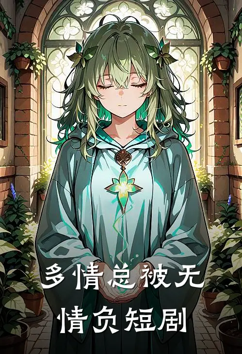 多情总被无情负短剧