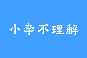 小李不理解