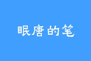 眠唐的笔