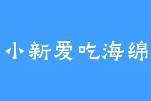 小新爱吃海绵