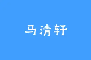 马清轩