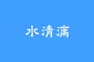 水清漓