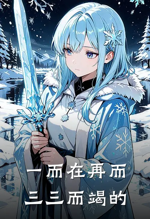 一而在再而三三而竭的