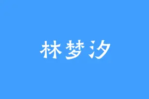 林梦汐