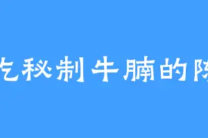 爱吃秘制牛腩的陈芝