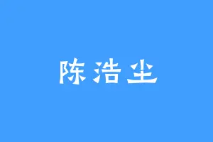 陈浩尘