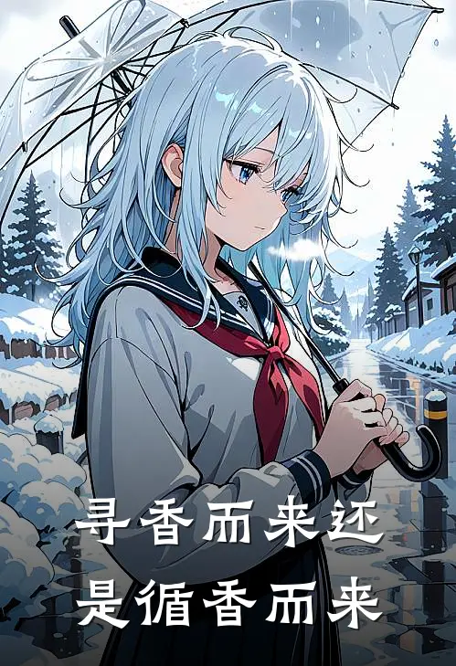 寻香而来还是循香而来