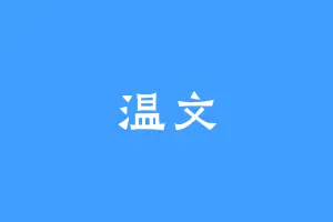 温文
