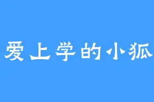 不爱上学的小狐狸