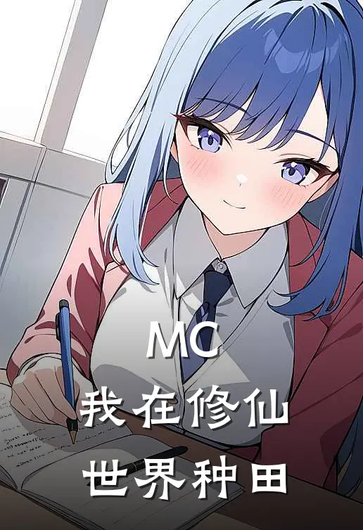 MC：我在修仙世界种田