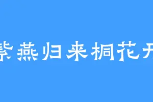 紫燕归来桐花开