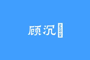 顾沉憣