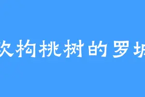 喜欢构桃树的罗城主