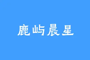 鹿屿晨星
