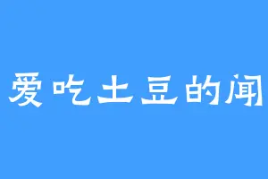 爱吃土豆的闻