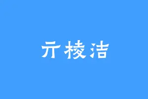 亓棱洁