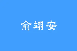 俞翊安