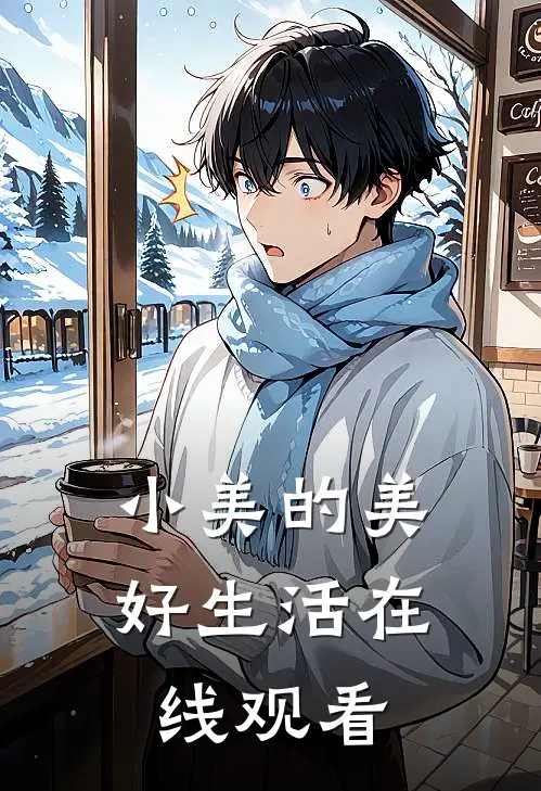 小美的美好生活在线观看