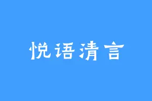 悦语清言