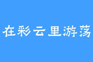 一条在彩云里游荡的鱼