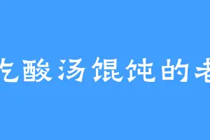 爱吃酸汤馄饨的老尹