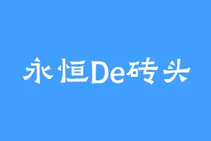 永恒De砖头