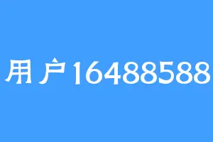 用户16488588