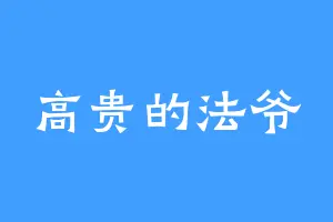 高贵的法爷