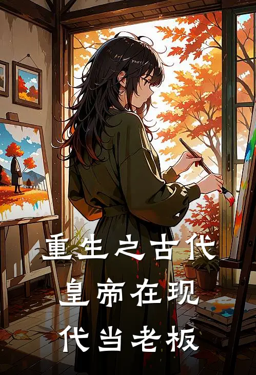 重生之古代皇帝在现代当老板嬴昊王猛免费小说在线看_完本小说阅读重生之古代皇帝在现代当老板(嬴昊王猛)