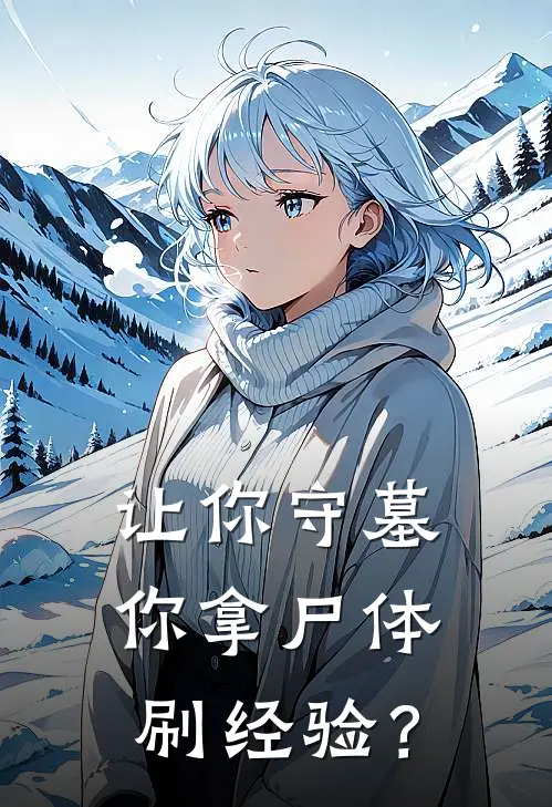 让你守墓，你拿尸体刷经验？陆沉张凯完整版免费阅读_陆沉张凯精彩小说