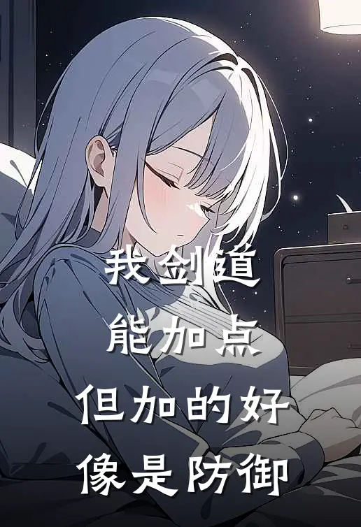 我剑道能加点，但加的好像是防御(李曜王浩)无弹窗小说免费阅读_小说免费阅读无弹窗我剑道能加点，但加的好像是防御李曜王浩