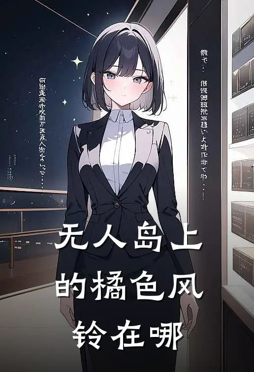 无人岛上的橘色风铃在哪