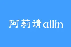 阿莉请allin