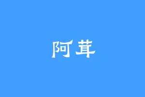阿茸