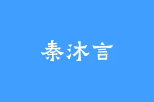 秦沐言