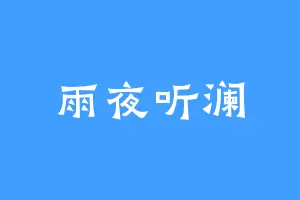 雨夜听澜