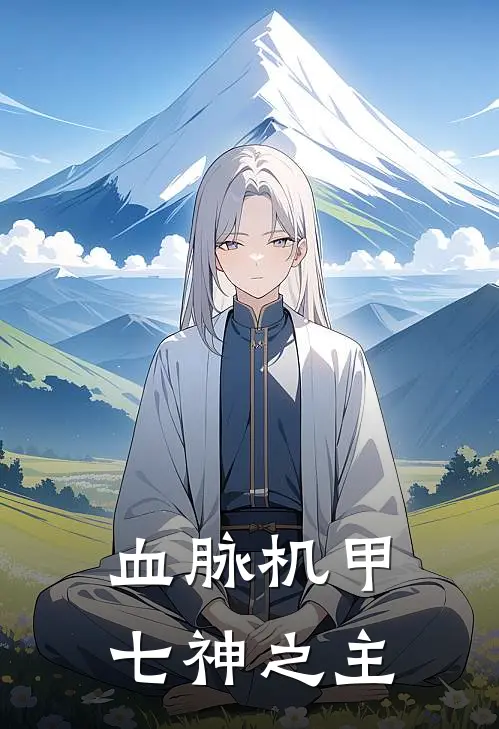 血脉机甲：七神之主赵宁秦风最新章节免费阅读_血脉机甲：七神之主全集免费阅读