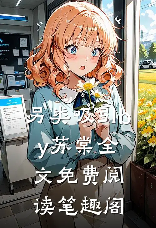 另类吸引by苏棠全文免费阅读笔趣阁